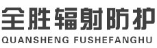 怒江全胜辐射防护工程有限公司